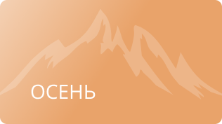 Осень