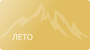 Лето 